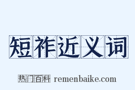 短祚近义词是什么意思的图片
